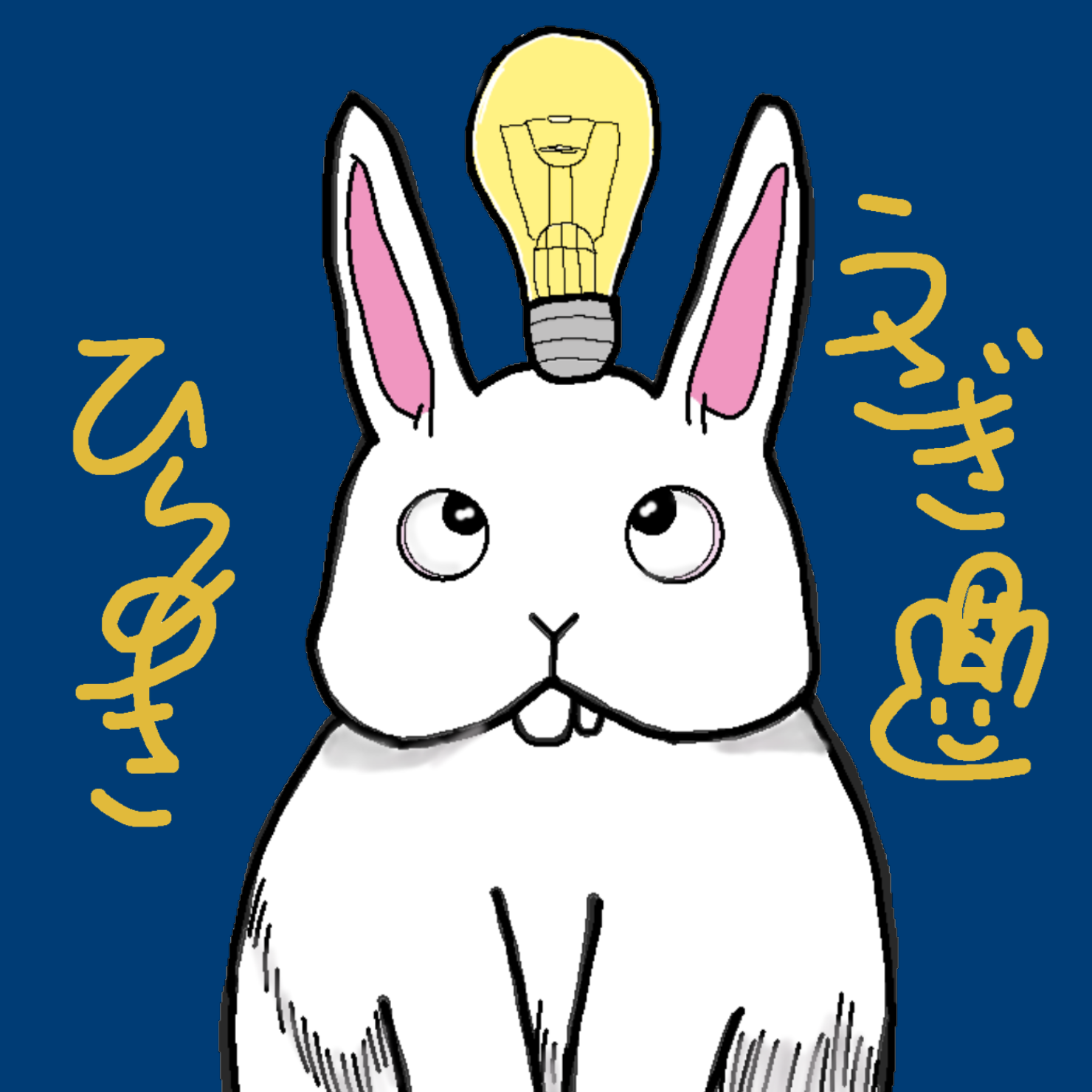 ひらめきうさぎ画像